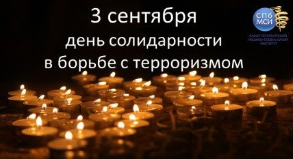 You are currently viewing Всемирный день солидарности в борьбе с терроризмом. «Зажги свечу»
