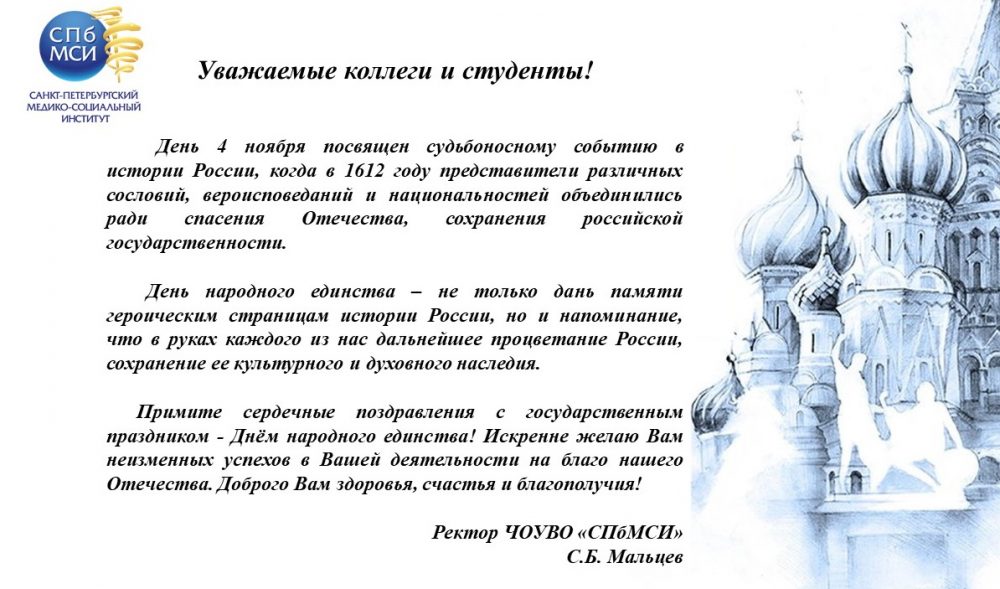 Read more about the article СПбМСИ день народного единства
