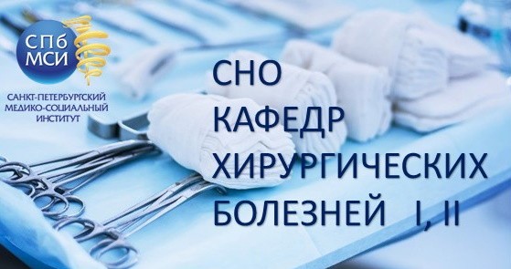 Read more about the article СНО хирургических кафедр
