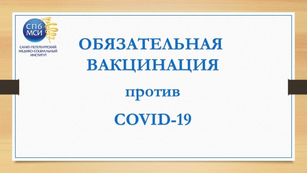 Read more about the article Обязательная вакцинация против COVID-19