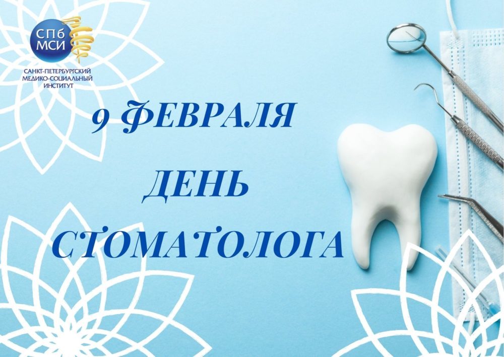 You are currently viewing СПбМСИ поздравляет с Днем стоматолога