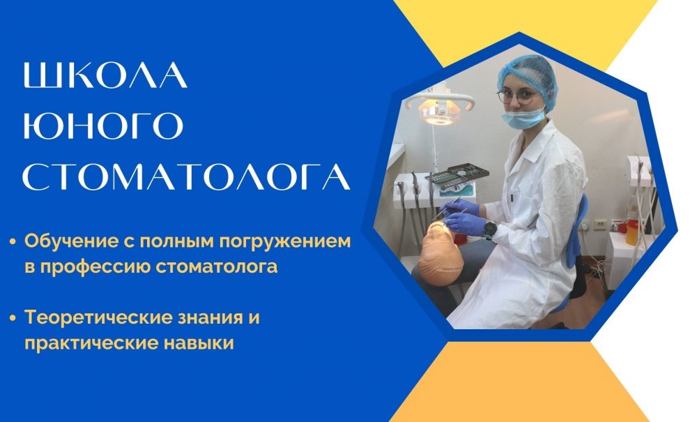 Read more about the article Ведется набор в Школу юного стоматолога