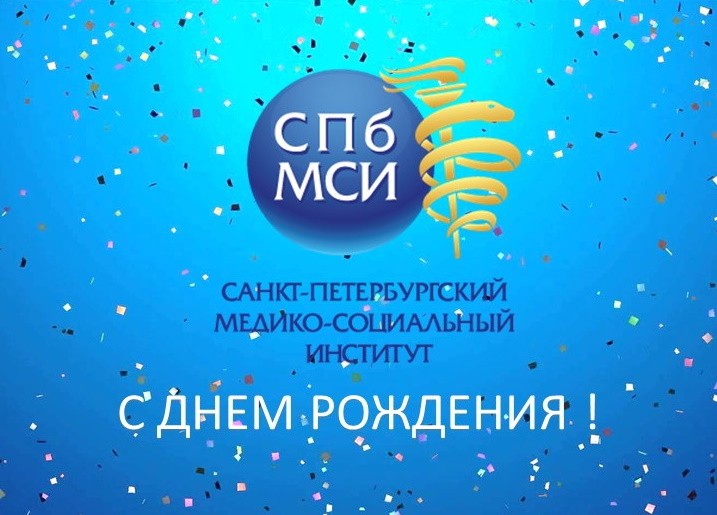 Read more about the article День рождения СПбМСИ