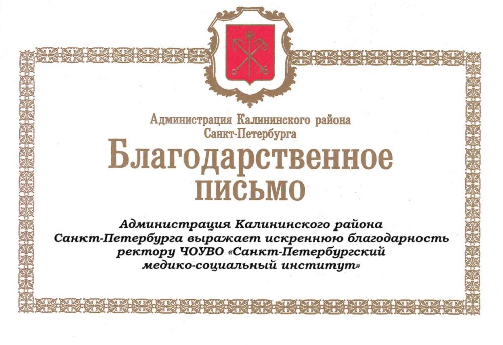 You are currently viewing Благодарственное письмо администрации Калининского района