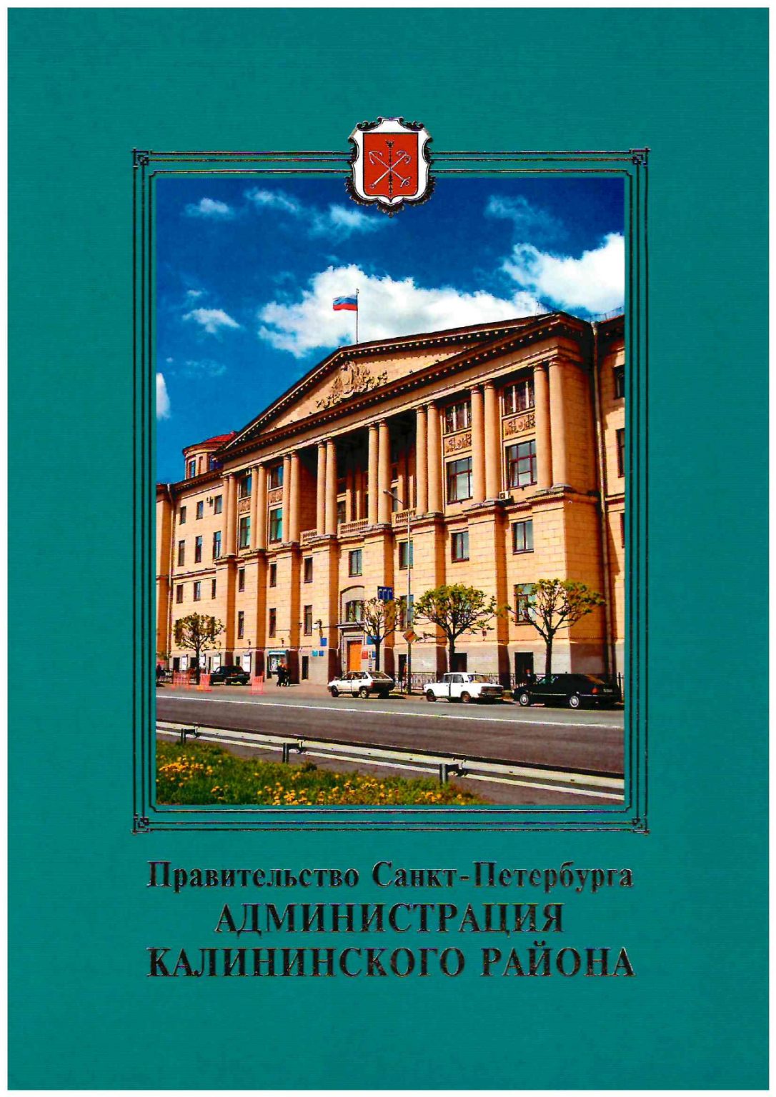 глава администрации калининского района санкт петербурга