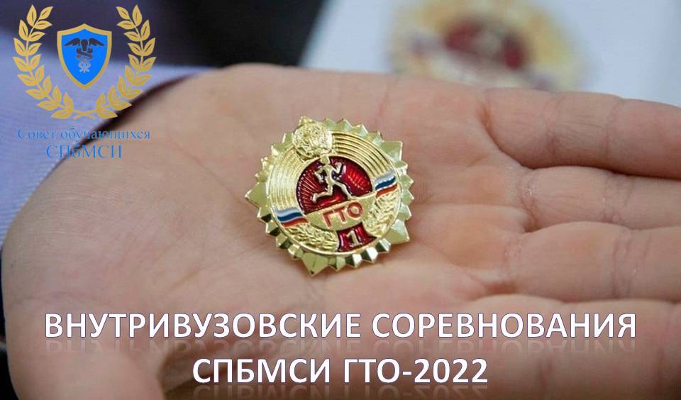 Read more about the article Внутривузовские соревнования СПбМСИ «ГТО – 2022»