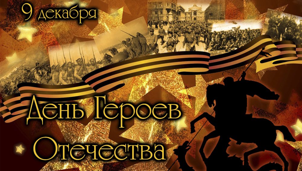 You are currently viewing 9 декабря в России отмечается День героев Отечества