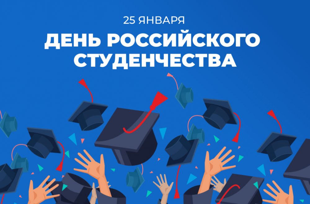 You are currently viewing Поздравление администрации СПбМСИ с Днем российского студенчества