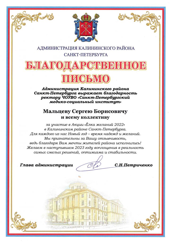 Благодарственное Письмо Администрации Калининского Района - СПбМСИ