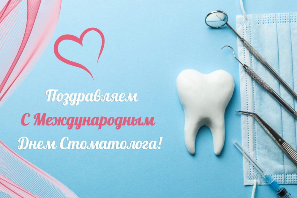 You are currently viewing Международный день стоматолога