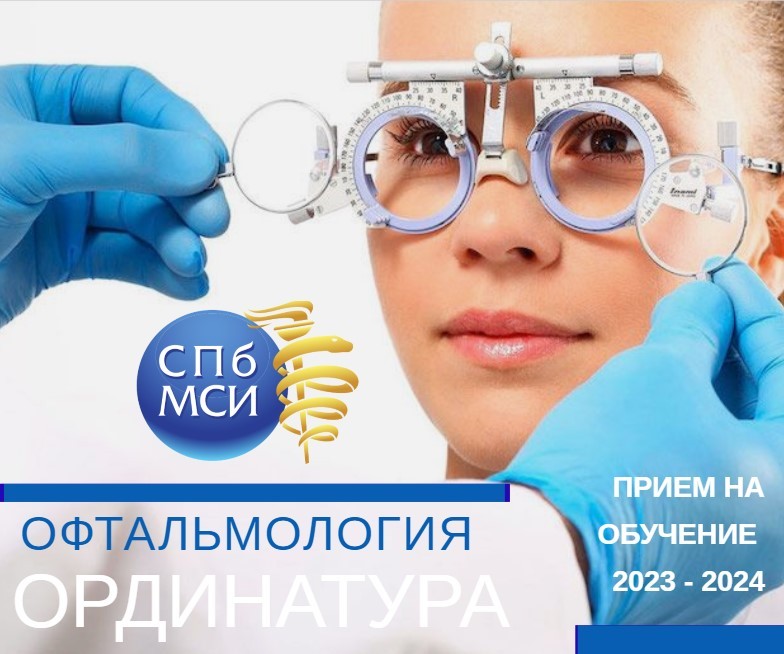 You are currently viewing СПбМСИ приглашает в ординатуру по специальности Офтальмология