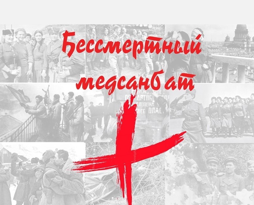 Read more about the article Бессмертный медсанбат