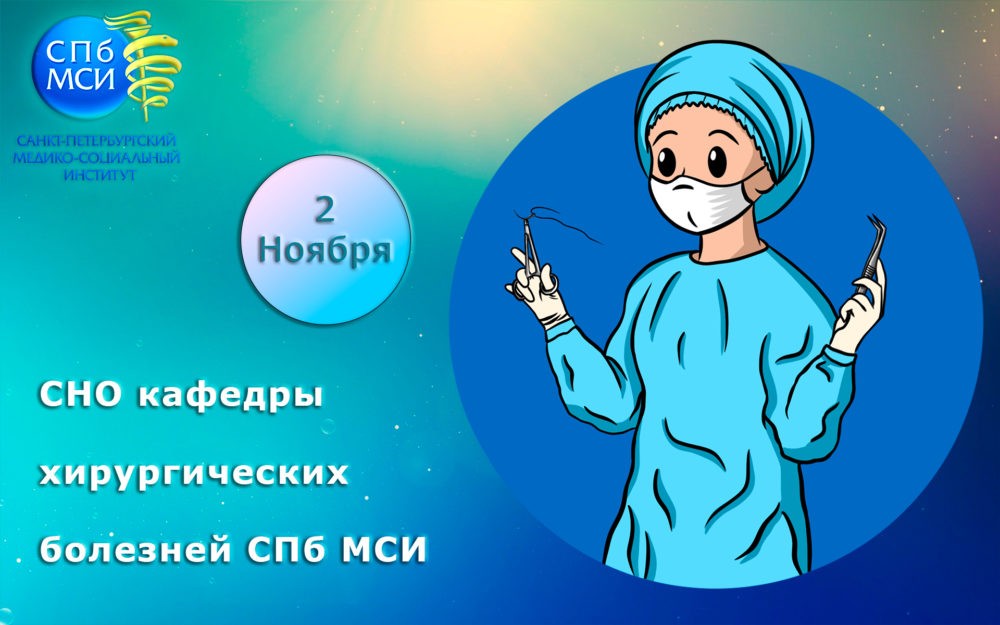 You are currently viewing СНО кафедры хирургических болезней СПб МСИ