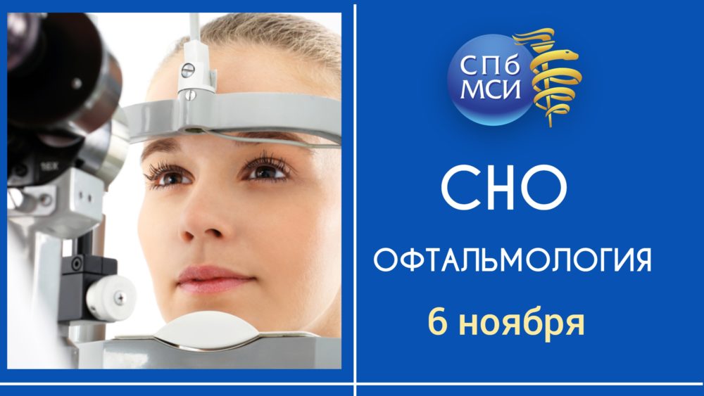 You are currently viewing Заседание СНО по офтальмологии.