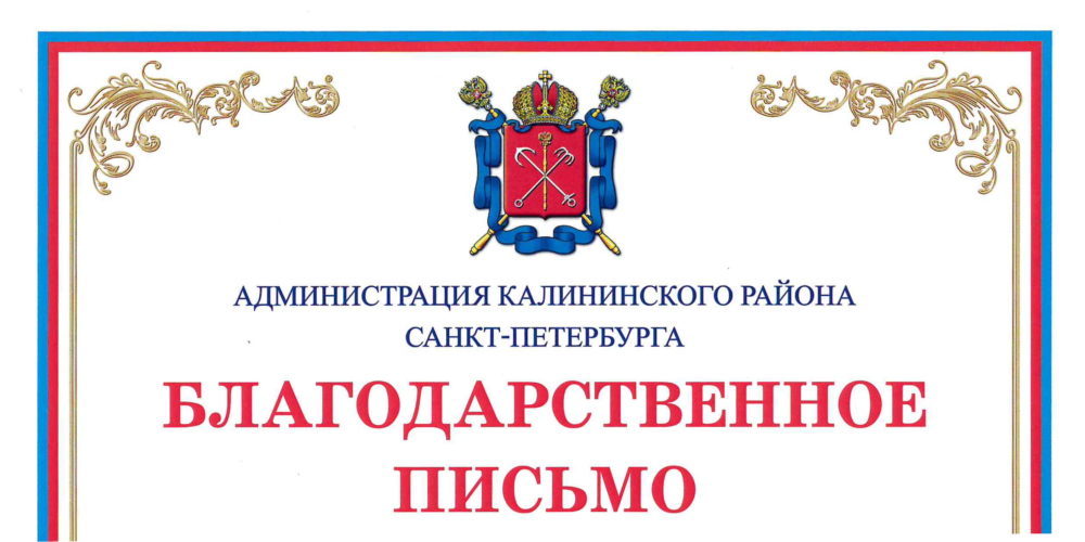 You are currently viewing Благодарственное письмо администрации Калининского района